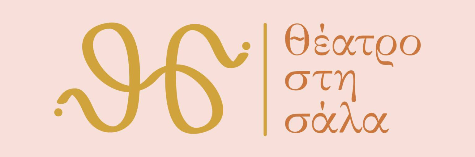 Θέατρο στη Σάλα